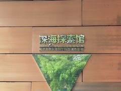 -同济大学四平路校区深海探索馆