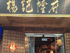 -杨记隆府(重庆总店)