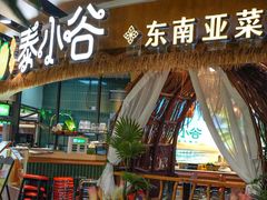 -椰莱泰小谷·东南亚融合菜(坪山悦阾SPACE店)