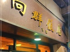 门面-粤·向群饭店(龙津东路总店)