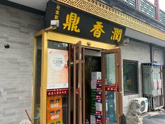 -鼎香润(德胜门内店)