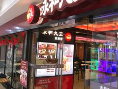 门面-永和大王(解放东路店)