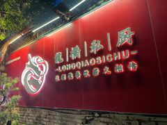 -龙桥私厨·姜花菊花过桥鱼·顺德菜(容桂店)