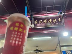 -旺记碳烤肥牛(总店)