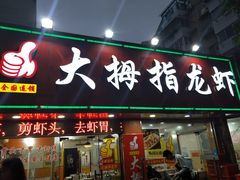 门面-大拇指龙虾(娄葑文体中心店)