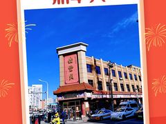 -鼎丰真(四马路店)