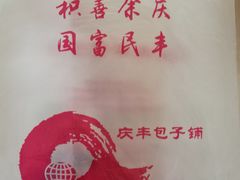 -庆丰包子铺(金沟河桥店)