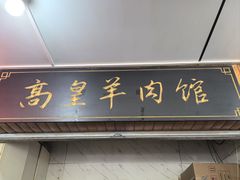 -三中高皇羊肉馆