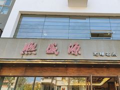 -熙盛源(苏苑街店)