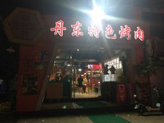 -丹东特色烤肉(学府路一部店)