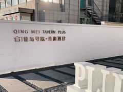 -青梅酒肆PLUS(长白仙岛北路店)