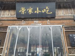 -荣家小吃(紫阳街店)