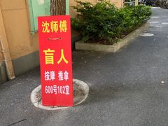 -沈师傅盲人按摩工作室(密三小区店)