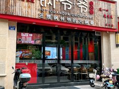 -锅爷爷重庆老火锅(临平店)