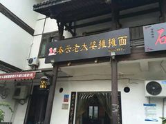-秦云老太婆摊摊面(磁器口店)