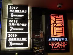 -滇道云南特色料理(康定路店)