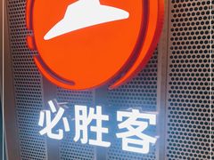 -必胜客(玉泉远洋店)