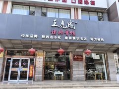 -王虎成猪排骨烩菜非物质文化遗产传承馆