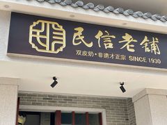 门面-民信老铺(华盖路店)