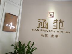 -涵苑私宴定制(外滩店)