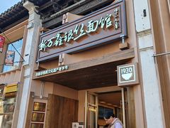 -新万鑫银丝面·非遗无锡味(惠山古镇店)