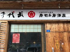 门面-千代武日本料理(开发区店)
