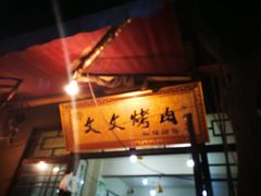 -文文烤肉(大皮院店)