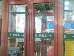 门面-护国寺小吃(和平西街店)