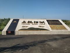 -玉龙沙湖景区