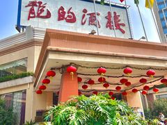 -龙的酒楼·手工早茶·顺德菜(近良路店)