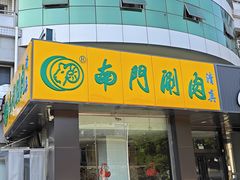 -南门涮肉(北洼路店)