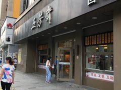 门面-五芳斋(中山大道总店)