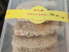 椒盐饼-章氏(车站北路店)