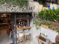 -十面欢腾·海鲜面·台式Bistro(长乐路店)
