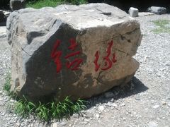 -十渡东湖港风景区