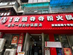 -笔记安顺夺夺粉火锅