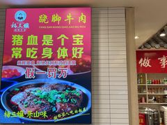 门面-杨三孃跷脚牛肉(玉双路店)