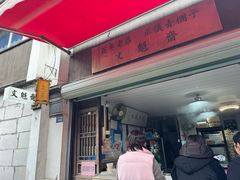 -文魁斋
