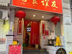 -友谊食店·北城天街