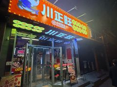 -川正旺江湖菜(三元桥店)