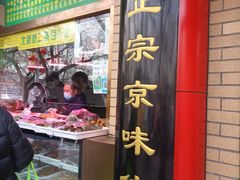 门面-白魁老号饭庄(安内店)