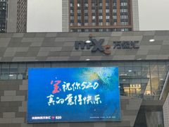 -沈阳铁西万象汇