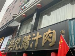 门面-樊记腊汁肉(竹笆市总店)