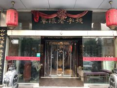 门面-百年老字号·怀庆老董家