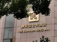 -上海静安昆仑大酒店