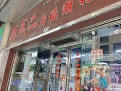-新武二广福潮粉面食馆(哥英布拉街)