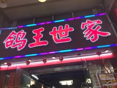 -鸽王世家(东华东路店)