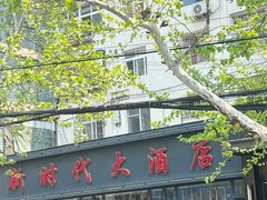 -新时代大酒店(仰口路店)