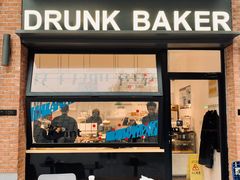 -DRUNK BAKER(上海陕康里店)