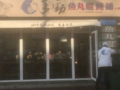 门面-手劲鱼丸馄饨铺(哈一百店)